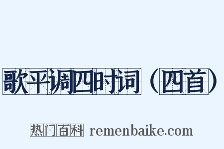 歌平调四时词（四首）是什么意思的图片